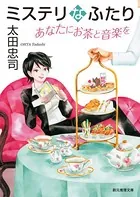 ミステリなふたり あなたにお茶と音楽を