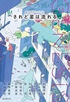 Genesis されど星は流れる