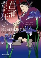 若さま侍捕物手帖ミステリ傑作選