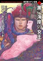 新訂版コナン全集
