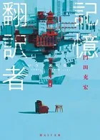 記憶翻訳者