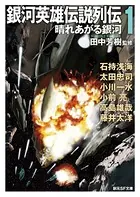 銀河英雄伝説列伝