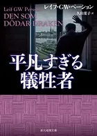 〈ベックストレーム警部シリーズ〉