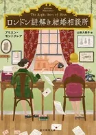 〈ロンドン謎解き結婚相談所〉シリーズ
