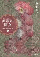 赤銅の魔女 紐結びの魔道師 1
