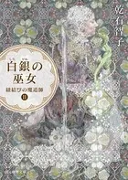白銀の巫女 紐結びの魔道師2