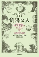 飢渇の人 エドワード・ケアリー短篇集