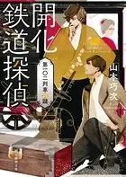 開化鉄道探偵 第一〇二列車の謎