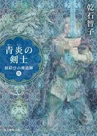 青炎の剣士 紐結びの魔道師 3