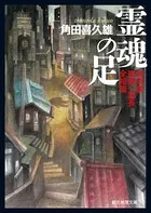 霊魂の足 加賀美捜査一課長全短篇