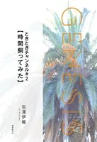 ときときチャンネル ＃2【時間飼ってみた】-Genesis SOGEN Japanese SF anthology 2021-