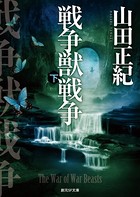 戦争獣戦争 下