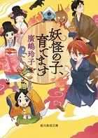 〈妖怪の子、育てます〉