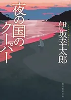 夜の国のクーパー【新装版】