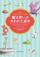 魔法使いの失われた週末
