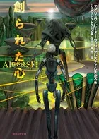 創られた心