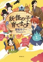 【児童書版】妖怪の子、育てます