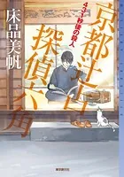 京都辻占探偵六角