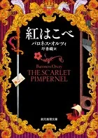 紅はこべ