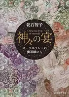神々の宴 オーリエラントの魔道師たち