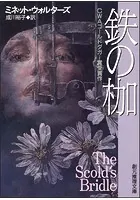 鉄の枷