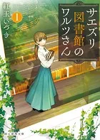 サエズリ図書館のワルツさん