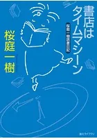 桜庭一樹読書日記