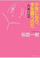 桜庭一樹読書日記
