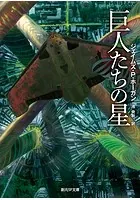 巨人たちの星シリーズ