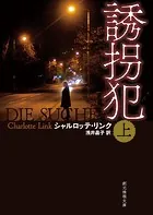 〈ケイト・リンヴィル〉シリーズ