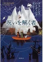 呪いを解く者