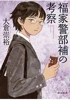 福家警部補の考察