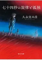 七十四秒の旋律と孤独