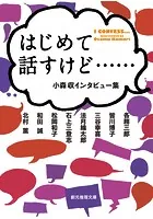 はじめて話すけど…… 小森収インタビュー集