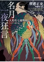 横溝正史の小説 白蝋仮面￼ Amazon.co.jp: 横溝正史少年小説コレクション5 白蝋仮面 (横溝