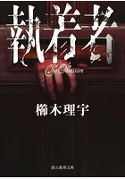 執着者