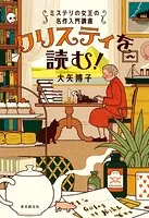 クリスティを読む！ ミステリの女王の名作入門講座