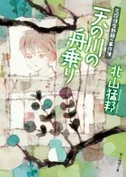 天の川の舟乗り