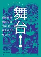 アンソロジー 舞台！