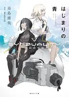 はじまりの青 シンデュアリティ:ルーツ