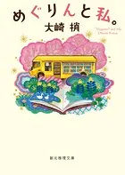 めぐりんと私。