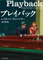 プレイバック