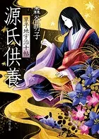 源氏供養 草子地宇治十帖