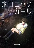 ホロニック:ガール