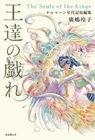 王達の戯れ ナルマーン年代記短編集