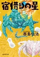 宿借りの星