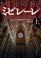 ミゼレーレ