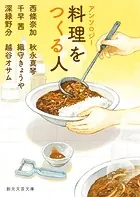 アンソロジー 料理をつくる人
