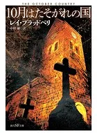 10月はたそがれの国