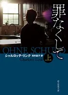 罪なくして